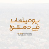يوميات في دمشق