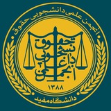 انجمن علمی حقوق دانشگاه مفید