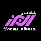 پایگاه خبری البرز