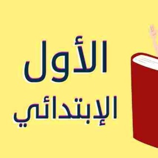 ❤️ ملفات وأوراق اولى ابتدائي ❤️