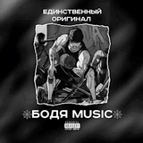 🕸️ Бодя_music 🕸️