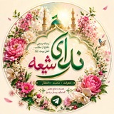 کانال ندای شیعه