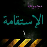 Al-istiqomah