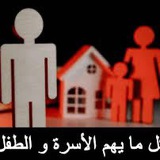 👍 كل ما يهم الأسرة والطفل 👍