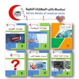 سلسلة كتب المهارات الطبية