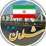 شلمان امروز