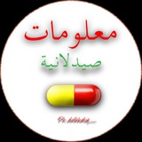 معلومات صيدلانية 💊 💉 <i class="emoji" style="background
