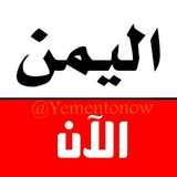 اليمن الان