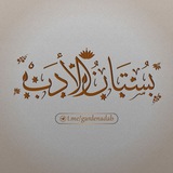 بستان الأدب