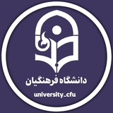 دانشگاه فرهنگیان
