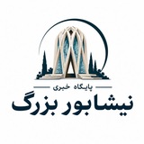اخبارنیشابوربزرگ