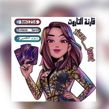 قارئة الخيرة والتاروت