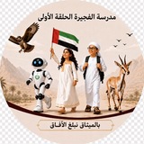 قناة مدرسة الفجيرة الحلقة الأولى