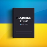 Щоденник війни 🇺🇦