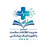 کانال مدیریت و فناوری اطلاعات سلامت، انفورماتیک پزشکی و سلامت از دور