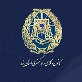 کانون وکلای دادگستری استان یزد