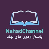 پاسخ آزمون های نهاد - جواب ازمون نهاد