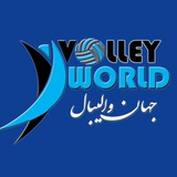🏐 جهان والیبال 🏐