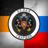 🇷🇺 Белая Гвардия ☦️