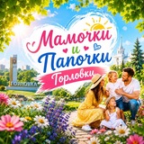 МАМОЧКИ И ПАПОЧКИ ГОРЛОВКИ