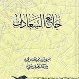 جامع السعادات