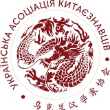 Українська асоціація китаєзнавців