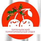 🇷🇺 Терпеньевская администрация 🍒