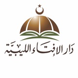 دار الإفتاء الليبية