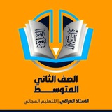 قناة الصف الثاني متوسط