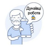 Дунаївці робота