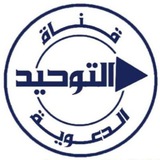 قَنَاةُ التَّوْحِيدِ الدَّعَوِيَةِ