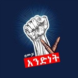 አ.ተ.ህ አማራ ተማሪዎች ህብረት U.S.A United Students Of Amhara