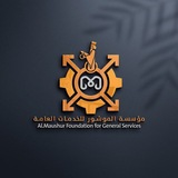 مؤسسة الموشور للخدمات العامة والتنمية المستدامة