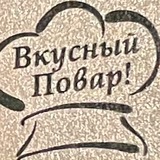 Вкусный повар