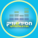 חסידי 〽️ יוזיק