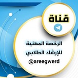 🔍الرخصة المهنية للتوجيه الطلابي
