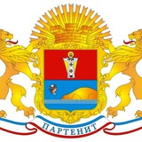 Администрация Партенита 🇷🇺