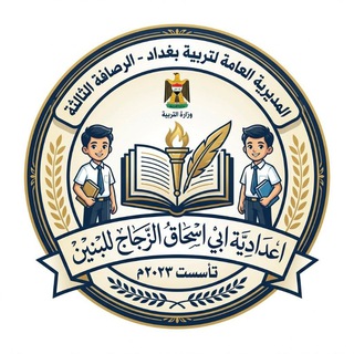 اعدادية ابي اسحاق الزجاج للبنين
