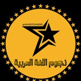 نُجُومُ اللُّغَةِ العَرَبِيَّةِ