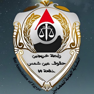 خريجين حقوق عين شمس (دفعة ٦٩ المستشارين) 👨🎓 <i class="emoji" style="background-image:url('//telegram.org/img/emoji/40/F09F91A8E2808DF09F8E93