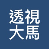 透视大马