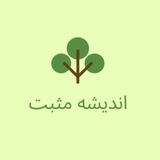 اندیشه مثبت