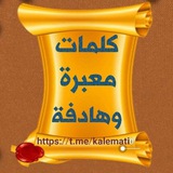 كلمات معبرة وهادفة