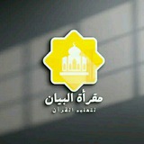 مُـتكأ طَالب علـــمـ 📚 🎙 _مقرأة البيان _(صدقة جارية)