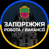 Робота Запоріжжя