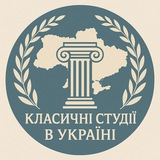 Класичні студії (Антикознавство) в Україні 🇺🇦 🏛 </i