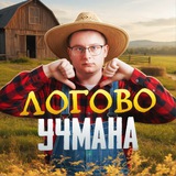 😈 Логово Учмана
