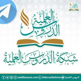 شبكة الدروس العلمية