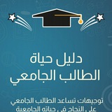 منصة دليل الطالب الجامعي التعليمية 👨🏻🎓 <i class="emoji" style="background-image:url('//telegram.org/img/emoji/40/F09F91A9F09F8FBBE28