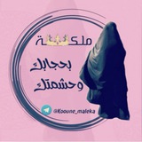 كوني ملكـ👑ـۃ بحجابك وحشمتك👌